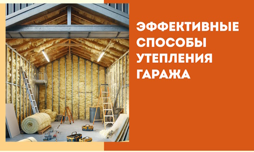 Эффективные способы утепления гаража в в Кстово