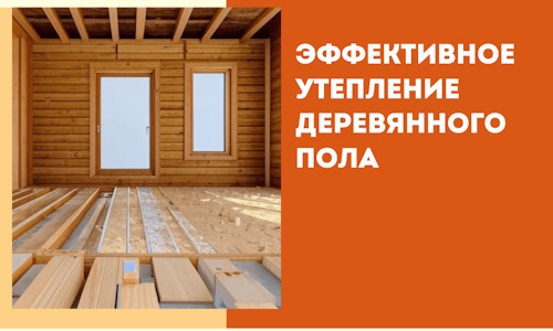 Эффективное утепление деревянного пола в Кстово